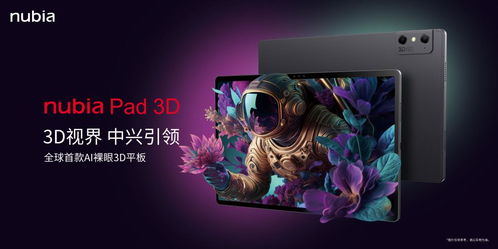 全球首款AI裸眼3D平板 nubia Pad 3D国内正式开售